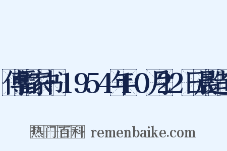 傅雷家书·1954年10月22日晨造句是什么意思的图片